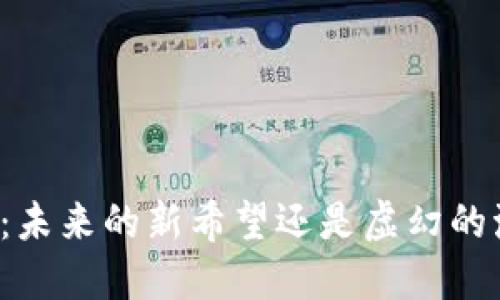 “PI币：未来的新希望还是虚幻的泡影？”