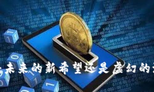 “PI币：未来的新希望还是虚幻的泡影？”