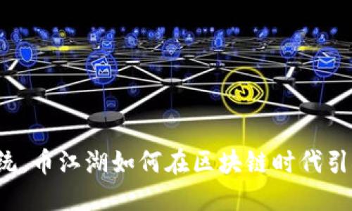 颠覆传统，币江湖如何在区块链时代引领潮流？