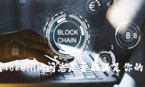 混币？Tokenim闪兑是否能满足你的需求！