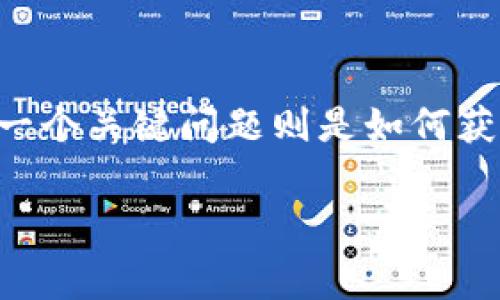 在区块链世界，特别是在TRON网络中，Tokenim钱包作为一个管理TRON（TRX）资产的工具，经常会被用户用来执行交易、智能合约等操作，而其中一个关键问题则是如何获取能量和带宽。能量和带宽是TRON网络中进行交易和执行合约所必需的资源。以下是关于如何在Tokenim钱包中有效获取这些资源的详细介绍。

如何在Tokenim钱包中免费获取TRON网络的能量和带宽？