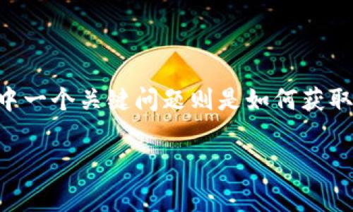 在区块链世界，特别是在TRON网络中，Tokenim钱包作为一个管理TRON（TRX）资产的工具，经常会被用户用来执行交易、智能合约等操作，而其中一个关键问题则是如何获取能量和带宽。能量和带宽是TRON网络中进行交易和执行合约所必需的资源。以下是关于如何在Tokenim钱包中有效获取这些资源的详细介绍。

如何在Tokenim钱包中免费获取TRON网络的能量和带宽？