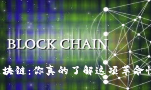 比特币区块链：你真的了解这项革命性技术吗？