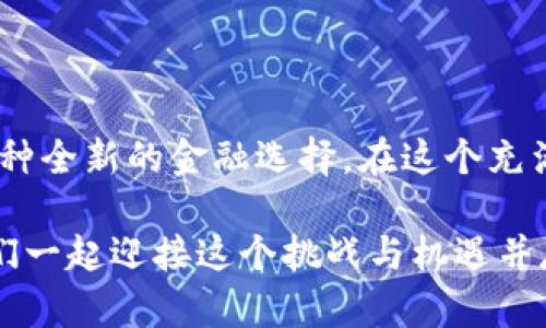 区块链公链TT币：改变传统金融体系的挑战者

区块链,公链,TT币/guanjianci

引言：一个全新的金融生态
在日益数字化的现代社会，金融体系正面临前所未有的挑战与机遇。传统金融机构往往被视为稳定和权威的象征，但它们的高额手续费、繁琐的手续和有限的可及性使不少用户感到无奈。正是在这样的背景下，TT币作为一种新兴的区块链公链，凭借其去中心化、透明性和低费用等特点，渐渐走入了大众的视野。

什么是TT币？
TT币是基于区块链技术的一种加密货币，它不仅仅是一种交易工具，更是一种全新的金融解决方案。TT币致力于打破传统金融体系的桎梏，提供更高效、安全、便捷的服务。作为一条公链，TT币允许任何人参与到网络的维护和安全中，引导用户通过去中心化的方式共同推动金融生态的完善。

TT币的工作原理
TT币的系统架构采用了区块链技术，所有交易记录都被存储在一个分布式的网络中，这样的设计使得每一笔交易都不可篡改、可追溯。在TT币网络中，用户通过矿工或验证节点来进行交易确认，确保整个网络的安全性与稳定性。每一次的交易都有被记录在链上的详细信息，这不仅提高了交易的透明度，也增强了用户对平台的信任感。

为何选择TT币？
随着数字货币的普及，TT币展现出了众多独特的优势，使其成为用户的理想选择。

h41. 低交易费用/h4
在传统金融体系中，转账常常伴随着高昂的手续费，而TT币的交易费用通常是微乎其微的。这使得用户在进行小额交易时，能够显著降低成本，促进了更频繁的交易。

h42. 高安全性/h4
TT币的去中心化结构将控制权分散到网络中的每一个用户手中，避免了单点故障的风险。每一笔交易都经过数个节点的验证，确保资金的安全。这种安全性尤其对那些对金融隐私有高要求的用户来说，无疑是一个巨大的利好。

h43. 透明性与可追溯性/h4
所有TT币的交易记录都被记录在区块链上，任何人都可以随时查看。这种透明性不仅提高了交易的信任度，也为用户提供了极大的便利，使其能够完全掌控自己的资产情况。

TT币与传统金融体系的对比
当我们把TT币与传统金融体系进行对比时，可以清晰地看到它所带来的创新。

h41. 传统金融的局限性/h4
传统金融往往受制于时间和空间的限制，很多人甚至因为地理位置问题而无法享受到金融服务。此外，传统银行所需的繁琐手续和严格要求，让许多人望而却步。与此同时，中央机构往往会因为管理不善导致资源的浪费。

h42. TT币的优势/h4
TT币则完全打破了这些限制。无论你身处何地，只要拥有网络，你就能便捷地进行交易。更重要的是，因为TT币的去中心化特性，任何个人或机构都无法独占网络的控制权，用户可以在一个公平、透明的环境中进行交易。

如何获取和使用TT币
TT币的获取方式多种多样，让每个用户都能够根据自己的需要选择合适的途径。

h41. 购买TT币/h4
用户可以在交易所上购买TT币，许多主流交易所都支持TT币的交易。这种方式省时且方便，适合想要快速进入数字货币市场的用户。

h42. 挖矿方式获取/h4
对于具备一定技术知识的用户，可以通过参与挖矿来获取TT币。通过贡献计算资源，用户可以获得网络奖励，参与网络的维护和发展。这不仅能扩大TT币的用户基础，还能让参与者享受到由此带来的收益。

TT币的应用场景
TT币的应用场景广泛，远不止于支付和交易。它在众多行业中展现出了巨大的潜力。

h41. 电商支付/h4
越来越多的电商平台开始接受TT币作为支付方式，用户可以用其迅速购买所需商品，提升购物体验。同时，商家通过接受TT币支付，能够降低交易费用，提升利润。

h42. 跨境支付/h4
借助TT币，用户可以轻松实现跨境支付。与传统金融系统相较，TT币能够大幅减少跨境交易的手续费和时间，让国际贸易变得更加简单高效。

h43. 社区和社交应用/h4
TT币还可以在社交应用中扮演重要角色，通过奖励机制，激励用户在平台上积极互动、分享内容，形成良好的社区氛围。

未来展望：TT币的潜力与挑战
TT币作为新兴的区块链公链，面临着巨大的发展潜力与机遇。同时，它也将面临许多挑战。

h41. 市场接受度/h4
尽管TT币在技术上具备许多优势，但用户的接受程度仍需进一步提高。教育用户了解TT币的特性与优势，将是推广的重要一环。

h42. 政策环境/h4
各国对数字货币的监管政策差异较大，TT币在全球推广的过程中，必须灵活应对不同的政策环境。这既是机遇，也是挑战。

h43. 技术迭代/h4
区块链技术快速发展，TT币需要不断和升级，以满足日益增长的用户需求和市场变化。这要求团队具备强大的技术能力和创新精神。

结论：TT币的崛起与用户未来的选择
总的来说，TT币作为一项革命性的技术，其在未来的金融生态中将扮演至关重要的角色。通过去中心化、透明性和低费用等优点，它无疑为用户提供了一种全新的金融选择。在这个充满变化的时代，用户应当抓住这一机遇，了解并参与到TT币的生态中。

无论你是希望降低交易成本的普通用户，还是想要参与金融创新的投资者，TT币都提供了一个值得探索的机会。未来的金融世界正在向我们招手，让我们一起迎接这个挑战与机遇并存的新时代。