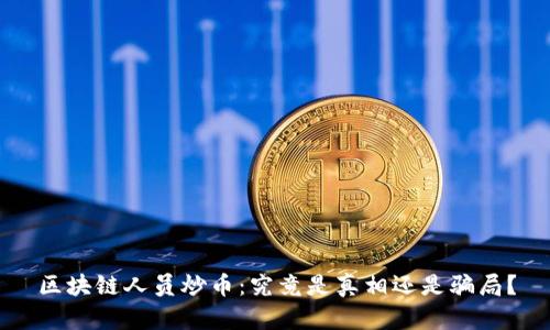 区块链人员炒币：究竟是真相还是骗局？