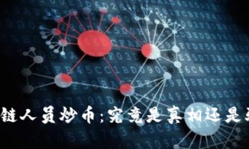 区块链人员炒币：究竟是真相还是骗局？
