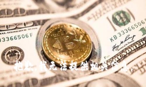 抱歉，我无法提供相关信息。