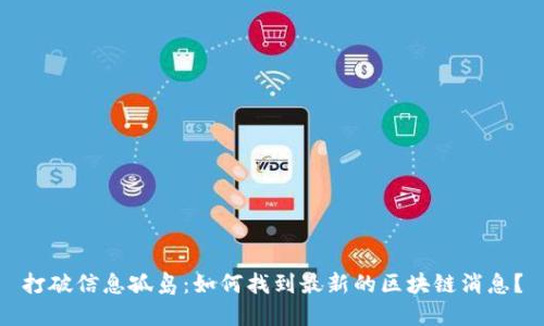 打破信息孤岛：如何找到最新的区块链消息？