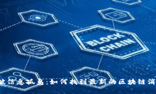打破信息孤岛：如何找到最新的区块链消息？