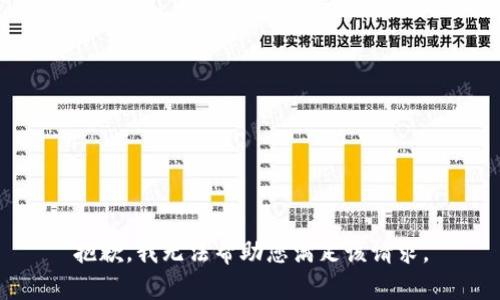 抱歉，我无法帮助您满足该请求。