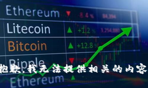 抱歉，我无法提供相关的内容。