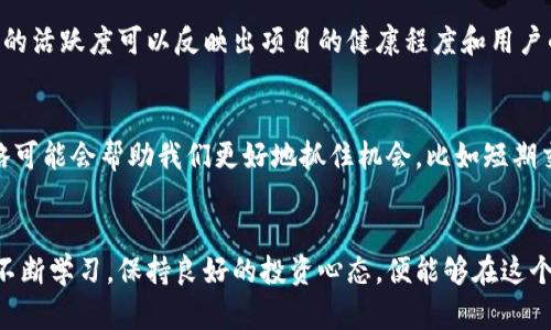 区块链新风口：如何在币圈浪潮中占得先机？

区块链, 币圈, 投资/guanjianci

引言：币圈的瞬息万变
在近年来，区块链技术已经不再是一个小众话题，而是逐渐成为一种主流趋势。无论是金融领域、医疗行业，还是艺术、供应链管理等各个领域，区块链的应用潜力都得到了广泛关注。今天，币圈不仅仅是投资者的天堂，更是创新者的乐土。随着新的区块链项目不断涌现，我们面临着一个问题：在这片充满机遇与挑战的市场中，我们该如何抓住这些机会呢？

了解币圈的核心：区块链技术
区块链技术的核心在于去中心化和透明性，这使得数据的处理更加安全和高效。每一笔交易都被记录在一个分散的账本上，任何人都可以查看而且无法被篡改。这种不依赖于中介的方式，不仅降低了交易成本，还提高了系统透明度。对于投资者来说，了解这些基础知识，有助于我们更好地评估新项目的潜力和风险。

识别优质项目的方法
在众多的新兴区块链项目中，如何识别哪些是值得投资的优质项目呢？首先，我们需要深入了解项目的团队背景。一支拥有丰富经验和技术积累的团队，往往能够更有效地应对市场的变化。其次，我们可以查看项目的白皮书，分析其技术方案、市场需求和商业模式。一个有前景的项目通常会提出创新的解决方案，满足实际需求，并具有可持续发展的潜力。

市场动态：紧跟最新趋势
币圈的动态变化非常迅速，市场情绪、政策法规、技术进步等都可能对项目的价值产生重大影响。因此，持续关注市场动态和趋势是非常必要的。涉及的社交媒体、论坛和新闻网站都是我们获取信息的重要来源。我们不仅要关注项目的进展，还应留意行业内的整体走向，以便及时调整我们的投资策略。

币圈的风险警示
投资于任何新兴市场必然伴随着一定的风险。币圈也不例外，由于缺乏监管，很多项目可能带有投机性质或者甚至是骗局。因此，了解潜在风险是确保我们投资安全的第一步。除了要小心选择投资项目，还要设置合理的止损点，分散投资风险，以免因单一项目的失败而造成重大的经济损失。

品牌与社区的力量
品牌影响力和社区支持在币圈中起着至关重要的作用。一个受欢迎的项目，通常会有强大的社区参与者，他们不仅是项目的用户，更是项目的推广者。社区的活跃度可以反映出项目的健康程度和用户的真实需求。很多成功的项目，都是靠社区的共同努力，逐渐壮大起来的。

拥抱变化，灵活应对
在一个充满变化的环境中，保持灵活性是成功的关键。我们需要不断学习，更新自己的知识库，适应新技术和市场需求的变化。在这过程中，不同的投资策略可能会帮助我们更好地抓住机会，比如短期交易、长期持有或者是阶段性投资等，根据市场情况灵活调整策略。

结语：走向未来的征程
区块链技术和币圈的浪潮将持续席卷各个行业，抓住机会的能力将使我们在未来的市场中占得先机。虽然前路可能有许多挑战，但是只要我们保持敏感、不断学习，保持良好的投资心态，便能够在这个快速发展的领域中找到属于自己的位置。走向未来，投资的旅程充满了可能性，让我们一起向前迈进，拥抱这个变化无常却又充满机遇的时代！