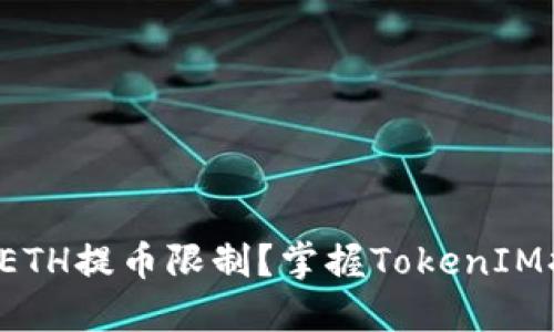 如何突破ETH提币限制？掌握TokenIM换汇技巧！