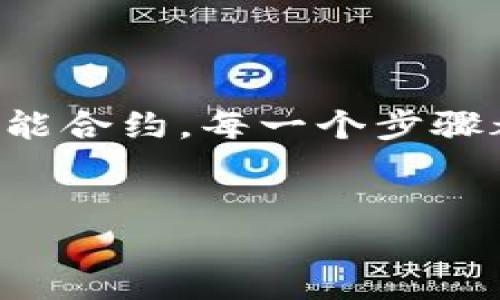 在众多基于区块链的项目中，Tokenim作为一种数字资产，涉及到其冻结与解冻的操作是十分重要的。手动冻结Tokenim不仅能保护投资者的利益，也能有效防止市场的操纵。下面是关于如何手动冻结Tokenim的详细介绍。

一、什么是Tokenim的冻结?
在区块链系统中，冻结通常意味着某些资产在特定时间内不能被转移或交易。这一操作对维护经济稳定、保护用户资产等方面起着重要作用。Tokenim的冻结可以是个人为了保护自己的资产，亦或是项目方为了应对市场波动而采取的策略。

二、冻结Tokenim的必要性
在一些情况下，手动冻结Tokenim是很有必要的。以下是几个常见的场景：
ul
    listrong市场异常波动时：/strong当市场出现剧烈波动，投资者可能选择冻结自己的Tokenim，以防止亏损。/li
    listrong安全风险：/strong如果用户怀疑自己的账户被黑客攻击，冻结资产可以防止损失的扩大。/li
    listrong项目方治理： /strong为了更好地治理项目，团队可能会冻结一定数量的Token，以维持生态平衡。/li
/ul

三、如何手动冻结Tokenim
手动冻结Tokenim的操作步骤可能会因项目而异，但大致流程如下：

h41. 连接钱包/h4
首先，需要确保你拥有一个支持Tokenim的数字钱包。主流的钱包如MetaMask、Trust Wallet等都是不错的选择。打开钱包，确保你已经连接到正确的区块链网络。

h42. 访问合约页面/h4
在大多数情况下，Tokenim的冻结功能会通过智能合约来实现。需要找到相关的合约地址，并在区块链浏览器如Etherscan（对于以太坊）中输入合约地址。找到合约的“函数”部分。

h43. 调用冻结函数/h4
在智能合约中，查找一个名为“freeze”或“freezeTokens”的函数。这通常是冻结资产的指令。点击该函数，输入需要冻结的数量和你的地址。提交并确认交易。

h44. 等待确认/h4
提交后，等待交易在区块链上获得确认。这一过程通常需要几分钟，视网络拥堵程度而定。当状态显示为“成功”时，你的Tokenim即已成功冻结。

h45. 验证冻结状态/h4
可以通过区块链浏览器来验证你的Tokenim是否已经被冻结，查找你的地址以及冻结的数量，确保操作准确无误。

四、解冻Tokenim的过程
除了冻结，用户有时也需要解冻Tokenim。解冻的过程与冻结相似：

h41. 连接钱包与访问合约/h4
首先，连接之前使用的钱包，再次访问智能合约页面。

h42. 调用解冻函数/h4
寻找名为“unfreeze”或“releaseTokens”的函数，这通常是解冻资产的指令。

h43. 确认交易并等待/h4
完成输入后提交确认交易，等待区块链上的确认。

h44. 验证解冻状态/h4
最后，通过区块链浏览器检查你的Tokenim是否已成功解冻，并确认余额是否更新。

五、注意事项
在冻结和解冻Tokenim的过程中，用户需要注意以下几点：
ul
    listrong确认地址与数量：/strong确保输入的是正确的地址和冻结数量，避免错误操作。/li
    listrong了解合约条款：/strong不同项目的合约可能有不同的条款，了解这些信息能够帮助你做出更好的判断。/li
    listrong风险管理：/strong虽然冻结资产可以在一定程度上保护你的投资，但市场风险依然存在，操作需谨慎。/li
/ul

六、结束语
手动冻结Tokenim是一个有效的风险管理策略，理解其操作流程将帮助投资者更好地应对市场变化。从连接钱包到调用智能合约，每一个步骤都至关重要，务必细心应对。通过合理的管理，你可以更好地保护自己的数字资产，确保在加密货币投资中获得理想的回报。

Tokenim,冻结,手动操作/guanjianci
请注意：以上步骤仅为一般性指导，具体操作请根据你所使用的Tokenim项目的具体要求进行调整。