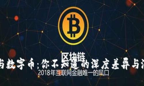 区块链与数字币：你不知道的深度差异与潜在挑战