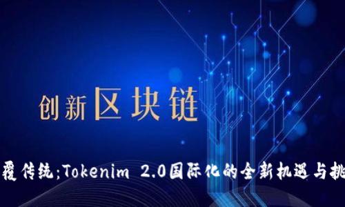 颠覆传统：Tokenim 2.0国际化的全新机遇与挑战