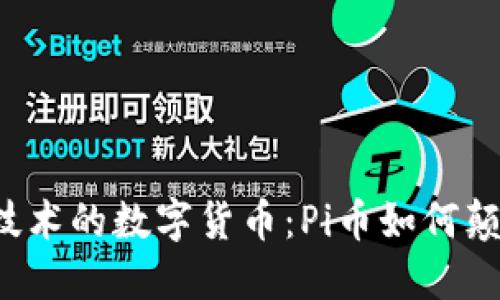 采用区块链技术的数字货币：Pi币如何颠覆传统金融？
