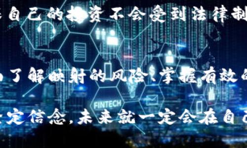   EOS映射风险：你准备好迎接挑战了吗？ / 
 guanjianci EOS, 风险, tokenim /guanjianci 

引言：映射与风险的交织
在区块链的广阔海洋中，EOS作为一个备受瞩目的区块链平台，其生态不断发展，吸引了无数投资者和开发者的目光。然而，随着跨链映射（也即token映射）的兴起，风险也如影随形。在这个令人期待的投资机会背后，隐藏着多少挑战和不确定性呢？本文将详细剖析EOS映射中的风险因素，帮助读者更清晰地认知这一复杂的局面。

什么是EOS映射？
想要了解EOS映射的风险，首先得明白映射本身的概念。简单来说，映射是将一个链上的数字资产（如代币）转移到另一个链上的过程。在EOS的背景下，这通常涉及到将某些代币从以太坊或其他平台迁移到EOS平台。这项技术旨在提高代币的流动性，并提升跨链技术的有效性。然而，这个过程并不是没有风险的。

风险一：技术风险
在任何技术转移中，都不可避免地存在技术风险。在EOS映射的场景下，技术风险可能包括智能合约的安全性、跨链协议的稳定性等。如果在映射过程中出现了漏洞，黑客便可能利用这一点，导致资产丢失。此外，链间的兼容性问题也可能影响代币的正常使用。例如，映射后的代币如果无法在EOS平台上正常交易，投资者的资金将面临极大威胁。

风险二：市场风险
市场风险是另一大亨显而易见的挑战。随着代币在EOS上的流通，其价值可能会受到化调整。市场行情的不确定性使得投资者在映射过程中面临价格波动的风险。假设你在高价时进行映射，而市场随后崩溃，你将面临资金的重大损失。了解市场动态、适时进行投资决策，是降低这种风险的关键。

风险三：合规性风险
随着全球对数字资产的监管政策日益严格，合规性风险也愈加突显。EOS作为一个新兴的区块链平台，其合规性尚未完全明朗。某些国家或地区可能对映射代币采取限制措施，甚至可能导致代币在某些市场无法交易。投资者在进行EOS映射时，必须对本地法规保持敏感，确保其投资行为不会引发法律纠纷。

风险四：流动性风险
流动性风险在映射中同样不可忽视。如果映射后的代币在EOS平台上缺乏足够的买家和卖家，投资者将无法以合理价格买入或卖出自己的代币。这种状况可能会长时间存在，从而导致投资者在需要变现时无计可施。因此，选择具有良好流动性的代币进行映射，是降低此类风险的明智之举。

风险五：项目本身的稳定性
映射的代币往往来源于特定的项目。如果该项目出现问题，比如开发团队分裂、营销策略失误，甚至破产，这都会直接影响到映射后代币的价值和流通。在进行映射前，务必要仔细研究项目的背景、团队实力以及市场口碑。判断其是否具备长远的发展潜力，可以有效规避项目本身带来的风险。

如何降低EOS映射风险？
面对这些风险，投资者应如何采取对应措施？以下几条建议将帮助你更理性地面对EOS映射过程中的种种不确定性：

1. 深入研究技术文档
在选择进行映射前，仔细研究相关的技术文档和白皮书至关重要。了解映射过程的每个环节，包括智能合约的开发、跨链协议的设计，可以帮助你预判可能遇到的技术挑战。此外，可以参考社区的反馈和专家的见解，汇总获取的信息，有助于你更全面地理解映射所涉及的潜在风险。

2. 关注市场动态
市场风云变幻莫测，了解行情动向，尤其是行业内其他相关代币的趋势，可以帮助你在映射的时机上做出更为理性的选择。通过积极关注市场新闻、分析数据图表，以及关注潜在的市场危机，可以使你更好地捕捉到投资机会。

3. 联合社区力量
在区块链领域，社区的力量往往不可小觑。加入与EOS相关的论坛、社交媒体群组或讨论社区，可以让你与其他投资者分享看法、交换信息。在这个过程中，借鉴他人的投资经验和教训，将对你决策落地有大的帮助。

4. 分散投资风险
切忌将所有的卵子放在一个篮子里。建议在进行EOS映射时，控制每项投资的比例，并结合其他多样化的资产进行合理配置。这不仅可以降低单一代币波动带来的风险，还能创造更稳定的收益组合。

5. 监控合规政策
及时了解各国或地区针对数字资产的合规政策、法规变动，也将为你的投资行为保驾护航。可以在相关网站、资讯平台上查阅更新，将合规风险降到最低，确保自己的投资不会受到法律制约。

结语：迎接挑战，理性面对
EOS映射为投资者提供了新的机遇，但背后蕴藏的风险同样不可忽视。在投资决策的过程中，保持一颗冷静、理性的心，既要敢于挑战，也要谨慎应对。通过全面了解映射的风险、掌握有效的管理手段，读者们才能在这个复杂的区块链世界中游刃有余，顺利实现自己的投资目标。

总之，投资有风险，映射需谨慎。希望本文能为大家提供一些实用的指南，让你的EOS映射之旅更加安全顺利。无论面对多大的挑战，只要你做好充分的准备，坚定信念，未来就一定会在自己的掌握之中。
