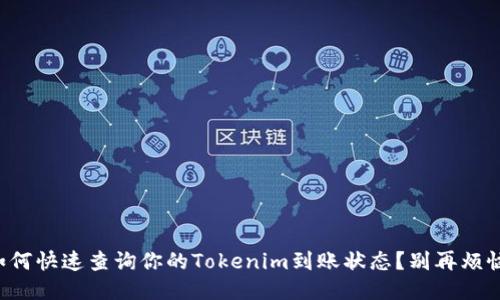 如何快速查询你的Tokenim到账状态？别再烦恼！
