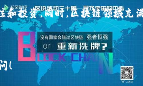 在讨论区块链技术和数字货币时，我们进入了一个充满创新和变革的领域。区块链的高度不仅涉及到特定币种的市场表现，还反映了整个生态系统的潜在能力。在这篇文章中，我们将深入探讨当前区块链高度最高的币种，它的特点、优势以及在未来可能的趋势。

区块链高度的定义与重要性

区块链高度指的是区块链中链上区块的数量。这是衡量一个区块链网络活动程度的一个重要指标。随着时间的推移，新的区块被不断添加到链上，每一个新块的生成都代表着网络的不断发展和附加的真实性。高度高的区块链通常意味着该网络经历了更多的交易和更长的存在时间，同时也意味着相对较高的安全性。

当前区块链高度最高的币种

截至目前，区块链高度最高的币种是比特币（Bitcoin）。比特币自2009年推出以来，已经发展出了数万条区块，吸引了全球范围内的投资者和技术爱好者的关注。作为第一个去中心化的数字货币，比特币不仅仅是一种货币，更是一种新的金融哲学的体现。

比特币的独特优势

比特币之所以能够在众多加密货币中脱颖而出，并成为区块链高度的领军者，有其独特的优势。首先是比特币的去中心化特性。任何人都可以参与到比特币网络中来，而没有中心化的机构对其进行控制，这使得比特币在全球范围内的使用变得相对公平。此外，比特币采用的工作量证明（Proof of Work）机制，保证了网络的安全性和交易的不可逆性。

比特币的历史里程碑

比特币的发展历程充满了挑战与机遇。自打比特币白皮书发布以来，经过多次重大事件的洗礼，比特币的高度和影响力逐渐攀升。例如，在2010年，比特币首次被用于实际交易——一名程序员用1万比特币购买了两块披萨，这在当时看似毫无价值的交易，如今已经成为了历史的传奇。

其他高度较高的币种

虽然比特币处于领先地位，但其他一些数字货币在高度和市场表现上也相当优异。例如，以太坊（Ethereum）作为一个支持智能合约的区块链，其高度也在不断上升，已经吸引了大量开发者参与其中。与此同时，像EOS、Cardano等其他项目也在不断追赶，增加其网络的区块高度和活跃度。

区块链高度对市场的影响

区块链的高度在投资者以及市场分析师眼中，是一个重要的参考指标。高度上升往往意味着健康的网络活动，投资者对此通常会有信心，从而吸引更多的资金流入。同样，区块链高度的快速上升可能会伴随市场的波动，因此跟踪这些动态是非常必要的。

未来的展望：更多的高度，更多的可能性

随着技术的不断进步和社区的不断壮大，未来的区块链网络将会迎来更多的机遇与挑战。尤其是随着以太坊2.0的推出，许多投资者对其高度的期望也不断增加。此外，许多新兴的项目也在努力提高他们的区块高度，以展示自己的能力和潜力。我们可以期望在未来看到更多不同的区块链技术的创新，带来新的应用和市场机遇。

总结

区块链的高度不仅是技术的体现，也是社区活跃度和未来潜力的象征。比特币作为目前最高的币种，凭借其去中心化、安全性以及历史的发展，吸引了无数的关注和投资。同时，区块链领域充满了竞争，其他项目也在为脱颖而出而努力。无论是投资者还是技术开发者，了解区块链高度的动态，将为他们打开新的视野和机会。

guaijianci区块链，比特币，数字货币/guanjianci 

这就是一个关于“区块链高度最高的币种”的全面探索，希望能够帮助读者更好地理解这一领域。如果您对具体的币种或区块链技术有更深入的疑问，请随时提问！