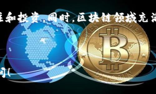 在讨论区块链技术和数字货币时，我们进入了一个充满创新和变革的领域。区块链的高度不仅涉及到特定币种的市场表现，还反映了整个生态系统的潜在能力。在这篇文章中，我们将深入探讨当前区块链高度最高的币种，它的特点、优势以及在未来可能的趋势。

区块链高度的定义与重要性

区块链高度指的是区块链中链上区块的数量。这是衡量一个区块链网络活动程度的一个重要指标。随着时间的推移，新的区块被不断添加到链上，每一个新块的生成都代表着网络的不断发展和附加的真实性。高度高的区块链通常意味着该网络经历了更多的交易和更长的存在时间，同时也意味着相对较高的安全性。

当前区块链高度最高的币种

截至目前，区块链高度最高的币种是比特币（Bitcoin）。比特币自2009年推出以来，已经发展出了数万条区块，吸引了全球范围内的投资者和技术爱好者的关注。作为第一个去中心化的数字货币，比特币不仅仅是一种货币，更是一种新的金融哲学的体现。

比特币的独特优势

比特币之所以能够在众多加密货币中脱颖而出，并成为区块链高度的领军者，有其独特的优势。首先是比特币的去中心化特性。任何人都可以参与到比特币网络中来，而没有中心化的机构对其进行控制，这使得比特币在全球范围内的使用变得相对公平。此外，比特币采用的工作量证明（Proof of Work）机制，保证了网络的安全性和交易的不可逆性。

比特币的历史里程碑

比特币的发展历程充满了挑战与机遇。自打比特币白皮书发布以来，经过多次重大事件的洗礼，比特币的高度和影响力逐渐攀升。例如，在2010年，比特币首次被用于实际交易——一名程序员用1万比特币购买了两块披萨，这在当时看似毫无价值的交易，如今已经成为了历史的传奇。

其他高度较高的币种

虽然比特币处于领先地位，但其他一些数字货币在高度和市场表现上也相当优异。例如，以太坊（Ethereum）作为一个支持智能合约的区块链，其高度也在不断上升，已经吸引了大量开发者参与其中。与此同时，像EOS、Cardano等其他项目也在不断追赶，增加其网络的区块高度和活跃度。

区块链高度对市场的影响

区块链的高度在投资者以及市场分析师眼中，是一个重要的参考指标。高度上升往往意味着健康的网络活动，投资者对此通常会有信心，从而吸引更多的资金流入。同样，区块链高度的快速上升可能会伴随市场的波动，因此跟踪这些动态是非常必要的。

未来的展望：更多的高度，更多的可能性

随着技术的不断进步和社区的不断壮大，未来的区块链网络将会迎来更多的机遇与挑战。尤其是随着以太坊2.0的推出，许多投资者对其高度的期望也不断增加。此外，许多新兴的项目也在努力提高他们的区块高度，以展示自己的能力和潜力。我们可以期望在未来看到更多不同的区块链技术的创新，带来新的应用和市场机遇。

总结

区块链的高度不仅是技术的体现，也是社区活跃度和未来潜力的象征。比特币作为目前最高的币种，凭借其去中心化、安全性以及历史的发展，吸引了无数的关注和投资。同时，区块链领域充满了竞争，其他项目也在为脱颖而出而努力。无论是投资者还是技术开发者，了解区块链高度的动态，将为他们打开新的视野和机会。

guaijianci区块链，比特币，数字货币/guanjianci 

这就是一个关于“区块链高度最高的币种”的全面探索，希望能够帮助读者更好地理解这一领域。如果您对具体的币种或区块链技术有更深入的疑问，请随时提问！