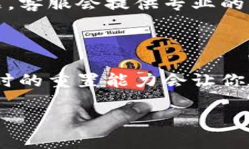    忘记TokenIM密码？别担心，这里有全方位的解决方案！  / 

 guanjianci  TokenIM, 忘记密码, 密码重置  /guanjianci 

遇到的挑战：忘记密码不再是障碍

在数字时代，我们每天都在和各种应用、账号斗智斗勇，其中，TokenIM一款流行的通讯工具，它的安全性和便捷性深受广大用户的喜爱。不过，随着使用时间的增长，忘记密码这个令人心烦的难题也会时不时地出现。即使是最小心的人也难免会在某个瞬间甩掉记忆，将密码抛在脑后。面对这种情况，很多人不禁感到无助和沮丧，心中充满了疑惑：我该如何才能找回我的帐户和重要信息呢？

逐步解决方案：重置密码的详细流程

首先，我想告诉你，不必过于紧张！TokenIM已经为用户提供了清晰明了的密码重置流程。从这里开始，我们将带你一步步走过这个过程，确保你能够顺利找回自己的账户。

h4Step 1：访问TokenIM登录页面/h4
打开你的网络浏览器，访问TokenIM的官方网站。在登录页面，你会看到“忘记密码？”的链接，点击它，这将为你开启重置密码的旅程。

h4Step 2：输入注册邮箱/h4
在接下来的界面，系统会要求你输入与账号相关的邮箱地址。确保这个邮箱是你注册时填写的！一旦输入完毕，点击“发送重置邮件”按钮。

h4Step 3：查收重置邮件/h4
几秒钟后，转到你的邮箱，查看是否收到了TokenIM发送的重置密码邮件。请注意，有时邮件可能会被误判为垃圾邮件，务必检查垃圾邮箱。如果收到了，点击邮件中的链接进行下一步。

h4Step 4：创建新密码/h4
点击邮件链接后，将会跳转至重置密码的页面。在这里，你需要输入一个新的密码。建议选择一个强密码，结合字母、数字和特殊字符，以增强安全性。输入后确认，再次输入新密码并点击“确认”按钮。

h4Step 5：重新登录TokenIM/h4
成功更改密码后，你就可以返回TokenIM的登录页面，使用新的密码进行登录了。重回你的账号，访问以前的信息和重要的交流记录，是否感到无比安心？

重置密码后需要注意的事项

成功重置密码后，需要留意几个方面以确保账户的安全：

h4保持密码保密/h4
虽然重置了密码，但仍然要确保它的保密性。避免在不安全的地方或公共场所输入密码，以免被他人窃取。

h4定期更改密码/h4
为了增加安全性，建议定期更换密码。设置一个周期，比如每三个月更换一次，这样能够有效防范潜在的安全威胁。

h4使用密码管理工具/h4
如果你总是记不住密码，考虑使用密码管理软件，这些工具可以安全地储存你的多个密码，并自动输入。

其它可能的解决方案

除了上述步骤之外，TokenIM也提供了其他方案以应对账号问题。例如，如果你在使用过程中发现账号被锁定，或者出现了无法登录的情况，你可以通过联系TokenIM的客服来解决问题。客服会提供专业的指导，并帮助你恢复访问权限。这是一个值得信赖的合作，客服若能够提供多种解决方案，通常包括身份验证或安全问题的解决等。

结语：保护你的数字生活

在当今的信息化社会，密码的安全不容忽视，它是我们数字生活的门户。无论是用来聊天、工作，还是进行金融交易，我们都应重视其安全性。忘记密码并不可怕，良好密码管理习惯和及时的重置能力会让你在遇到问题时游刃有余。希望通过以上的信息，能够帮助到每一个TokenIM用户，克服这小小的挑战，再次畅享数字交流的乐趣。

记住，不管遇到什么问题，总会有解决的办法。保护好你的信息安全，是你能够在这个数字化年代更好生活的重要前提。