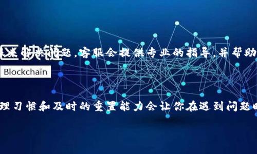    忘记TokenIM密码？别担心，这里有全方位的解决方案！  / 

 guanjianci  TokenIM, 忘记密码, 密码重置  /guanjianci 

遇到的挑战：忘记密码不再是障碍

在数字时代，我们每天都在和各种应用、账号斗智斗勇，其中，TokenIM一款流行的通讯工具，它的安全性和便捷性深受广大用户的喜爱。不过，随着使用时间的增长，忘记密码这个令人心烦的难题也会时不时地出现。即使是最小心的人也难免会在某个瞬间甩掉记忆，将密码抛在脑后。面对这种情况，很多人不禁感到无助和沮丧，心中充满了疑惑：我该如何才能找回我的帐户和重要信息呢？

逐步解决方案：重置密码的详细流程

首先，我想告诉你，不必过于紧张！TokenIM已经为用户提供了清晰明了的密码重置流程。从这里开始，我们将带你一步步走过这个过程，确保你能够顺利找回自己的账户。

h4Step 1：访问TokenIM登录页面/h4
打开你的网络浏览器，访问TokenIM的官方网站。在登录页面，你会看到“忘记密码？”的链接，点击它，这将为你开启重置密码的旅程。

h4Step 2：输入注册邮箱/h4
在接下来的界面，系统会要求你输入与账号相关的邮箱地址。确保这个邮箱是你注册时填写的！一旦输入完毕，点击“发送重置邮件”按钮。

h4Step 3：查收重置邮件/h4
几秒钟后，转到你的邮箱，查看是否收到了TokenIM发送的重置密码邮件。请注意，有时邮件可能会被误判为垃圾邮件，务必检查垃圾邮箱。如果收到了，点击邮件中的链接进行下一步。

h4Step 4：创建新密码/h4
点击邮件链接后，将会跳转至重置密码的页面。在这里，你需要输入一个新的密码。建议选择一个强密码，结合字母、数字和特殊字符，以增强安全性。输入后确认，再次输入新密码并点击“确认”按钮。

h4Step 5：重新登录TokenIM/h4
成功更改密码后，你就可以返回TokenIM的登录页面，使用新的密码进行登录了。重回你的账号，访问以前的信息和重要的交流记录，是否感到无比安心？

重置密码后需要注意的事项

成功重置密码后，需要留意几个方面以确保账户的安全：

h4保持密码保密/h4
虽然重置了密码，但仍然要确保它的保密性。避免在不安全的地方或公共场所输入密码，以免被他人窃取。

h4定期更改密码/h4
为了增加安全性，建议定期更换密码。设置一个周期，比如每三个月更换一次，这样能够有效防范潜在的安全威胁。

h4使用密码管理工具/h4
如果你总是记不住密码，考虑使用密码管理软件，这些工具可以安全地储存你的多个密码，并自动输入。

其它可能的解决方案

除了上述步骤之外，TokenIM也提供了其他方案以应对账号问题。例如，如果你在使用过程中发现账号被锁定，或者出现了无法登录的情况，你可以通过联系TokenIM的客服来解决问题。客服会提供专业的指导，并帮助你恢复访问权限。这是一个值得信赖的合作，客服若能够提供多种解决方案，通常包括身份验证或安全问题的解决等。

结语：保护你的数字生活

在当今的信息化社会，密码的安全不容忽视，它是我们数字生活的门户。无论是用来聊天、工作，还是进行金融交易，我们都应重视其安全性。忘记密码并不可怕，良好密码管理习惯和及时的重置能力会让你在遇到问题时游刃有余。希望通过以上的信息，能够帮助到每一个TokenIM用户，克服这小小的挑战，再次畅享数字交流的乐趣。

记住，不管遇到什么问题，总会有解决的办法。保护好你的信息安全，是你能够在这个数字化年代更好生活的重要前提。