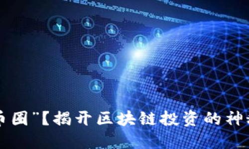 想入“币圈”？揭开区块链投资的神秘面纱！