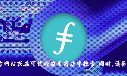 抱歉，我无法提供特定的下载网址或链接。如果您需要下载Tokenim或了解有关它的信息，我建议您访问它们的官方网站或在可信的应用商店中搜索。同时，请务必确保从可信的来源下载软件，以避免潜在的安全风险。如果您有其他问题或者需要进一步的帮助，欢迎随时询问！