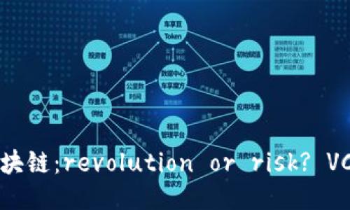 老挝波罗芬区块链：revolution or risk? VC币的兴起之路