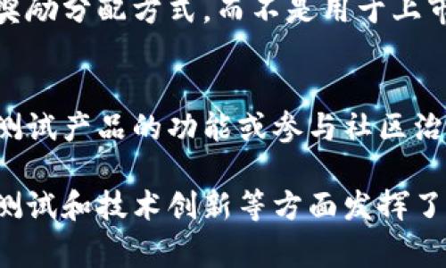 区块链模拟币通常指的是那些模拟真实区块链环境或者对其进行实验的数字货币和代币。这些模拟币并不是在真实的区块链上流通，而主要用于测试、开发或者教育目的。截止到2023年，区块链模拟币的种类有以下几种：

1. 测试网币（Testnet Coins）
测试网币是区块链开发者用于验证和测试智能合约及其他应用的币种。每个主要的区块链项目通常都有自己的测试网络，例如以太坊的Ropsten、Rinkeby和Goerli等测试网。在这些网络上，开发者可以获得免费的测试网币，以便进行实验而不需要花费真实的资金。

2. 假冒币（Faucet Coins）
假冒币源于“水龙头”概念，这些是某些网站提供的小额加密货币，通常是作为奖励给用户。用户可以通过完成简单的任务，比如填写验证码来获得这种虚拟货币。这些假冒币通常只在学习和测试使用，并不能用于真实交易。

3. 教育用途的模拟币
某些教育机构和在线课程会创建专门用于教学的模拟币，这些币种不具备任何经济价值，目的是帮助学生更好地理解区块链技术和加密货币的运作原理。这种币种的设计通常非常简单，方便学生进行实验和学习。

4. 创新实验币（Experimental Coins）
创新实验币是一些开发者用来测试新想法或概念的区块链项目。这些币并没有在主流市场上流通，通常用于实验新技术、共识算法或经济模型。这类币种往往生命周期较短，目的明确，有时仅存在于某个短期项目中。

5. 模拟挖矿币（Mining Simulation Coins）
为了帮助用户了解挖矿过程，有些开发者会创建模拟挖矿币。这类币主要用于解释和教学目的，让用户了解挖矿的机制和奖励分配方式，而不是用于上市交易或真实投资。

6. 社区测试币（Community Test Coins）
一些区块链项目为了让社区参与到产品的测试过程中，可能会发行社区测试币。这些币种可以在特定的社区内流通，用于测试产品的功能或参与社区治理，而不是在开放市场上进行交易。

以上就是目前区块链模拟币的几种主要类型。尽管这些币并不是为了实际的货币流通而设计，但它们在区块链教育、开发测试和技术创新等方面发挥了重要的作用。随着区块链技术的不断演进，未来可能会出现更多新的模拟币，帮助人们更好地理解和应用这一领域的知识。