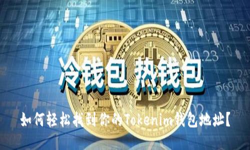 如何轻松找到你的Tokenim钱包地址？