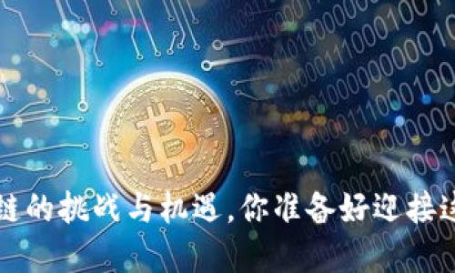 MXM币：区块链的挑战与机遇，你准备好迎接这场革命了吗？