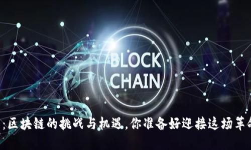 MXM币：区块链的挑战与机遇，你准备好迎接这场革命了吗？