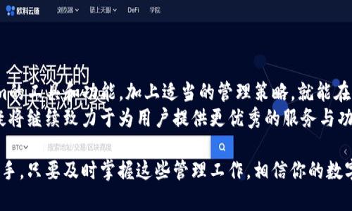 jiaoti如何在Tokenim平台上管理多个地址，避免混乱与遗失？/jiaoti  
Tokenim, 加密钱包, 地址管理/guanjianci

引言：数字资产管理的挑战
在如今这个快速发展的数字资产时代，合适的工具能让我们的生活方便许多。想象一下，你拥有多个数字货币地址，这带来的便捷与困扰并存。Tokenim作为一个受欢迎的加密钱包平台，其允许用户生成和管理多个地址。但随着地址数量的增加，如何有效地管理这些地址，以及如何确保每个地址的安全使用，成为了许多用户的共同难题。

为何需要在Tokenim上使用多个地址？
随着加密货币的流行，越来越多的人开始深入投资和使用加密资产。使用多个地址可以带来许多益处。有些用户可能希望将他们的投资分散到不同的地址中，以防范安全风险，或是为了更好地管理他们的账务。
此外，多个地址可以帮助用户更好地分类和组织他们的交易。例如，你可能希望为短期交易和长期投资分别设置不同的地址，以便更清晰地查看收支情况。这种管理方式不仅提高了资产的流动性，也让用户在查看钱包时有更好的体验。

Tokenim的多地址管理功能
Tokenim平台不仅提供了生成多个地址的功能，更在用户界面上做了许多，以帮助用户方便地管理这些地址。通过Tokenim，你可以轻松生成新的地址、查看每个地址的余额、交易记录等。
在Tokenim上管理多个地址时，用户界面清晰直观。每个地址都有独立的标签，用户可以自定义并直观地命名，便于记忆和管理。此外，Tokenim还支持地址的导入和导出功能，让用户更灵活地进行资产管理。

有效管理多个地址的策略
虽然Tokenim已提供了友好的多地址管理功能，但用户依然需要采取一些策略，以避免混乱。以下是几种有效的管理方法：

h4一、建立分类与命名规则/h4
制定清晰的分类规则是一个良好的开始。比如，你可以根据投资方向，设置“长期投资”、“短期交易”和“日常消费”等多种类别，并为每个地址命名。这样的方式不仅能够帮助你快速找到对应的地址，还能降低因错误发送资产而造成的风险。

h4二、做好记录与备份/h4
管理多个地址时，定期备份非常重要。Tokenim平台允许你导出地址，建议将地址和相关信息保存在一个安全的地方。无论是使用云存储还是外部硬盘，确保备份的安全性和完整性，可以在意外情况下保护你的资产。

h4三、定期检查与维护/h4
将多个地址进行定期检查也是一项必要的工作。你可以设定每月或每季度的时间，对每个地址的余额、交易记录进行回顾，以确保没有遗留的遗漏或错误。

安全性的考虑
在管理多个地址的过程中，安全性是首要关注因素。每个地址都存储着你的资产，一旦丢失或被盗，损失将是不可估量的。以下是一些安全管理建议：

h4一、启用双重验证/h4
Tokenim平台支持双重验证功能，在登录和敏感操作时都会要求输入第二重密码。开启这一功能能够大大增强账户的安全性。

h4二、定期更新安全设置/h4
关注Tokenim的安全性更新与公告，及时对安全设置进行调整。例如，定期更换访问密码，或者使用更复杂的密码来提高安全系数。

h4三、避免公共场所访问/h4
在进行资产管理时，建议尽量避免在公共Wi-Fi环境下操作，特别是在未加密的网络中。这类环境相对不安全，容易受到黑客攻击，造成资产损失。

总结与前景展望
Tokenim作为一个灵活的数字资产管理工具，提供了强大的多地址管理功能，并帮助用户更轻松地组织和管理他们的资产。只要合理利用Tokenim的工具和功能，加上适当的管理策略，就能在享受多地址带来便利的同时，有效避免潜在的混乱和风险。
未来，随着加密货币的不断普及，如何高效、安全地管理多个地址将变得愈加重要。探索与学习将是每位用户需要面对的挑战，而Tokenim平台无疑将继续致力于为用户提供更优秀的服务与功能，让管理变得更加简单和安全。

通过上述方法与建议，相信你能够在Tokenim平台上轻松管理多个地址，避免混淆与损失，提升数字资产管理的效率与安全。无论你是新手还是老手，只要及时掌握这些管理工作，相信你的数字资产之路将更加顺利!