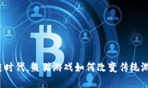 在区块链时代，熊猫游戏如何改变传统游戏世界？