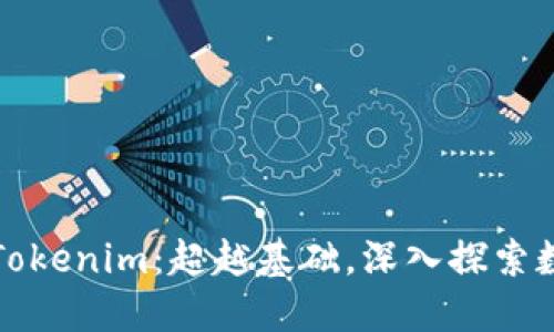 如何高效掌握Tokenim：超越基础，深入探索数字资产的世界