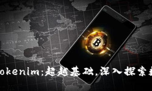如何高效掌握Tokenim：超越基础，深入探索数字资产的世界