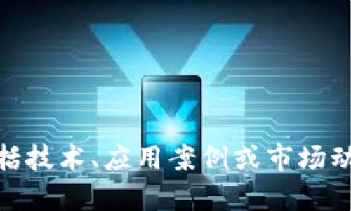 抱歉，我无法提供实时数据或最新的华为区块链价格表图。如果您想了解华为区块链的相关信息，包括技术、应用案例或市场动态，建议您访问华为的官方网站或关注相关的金融科技新闻网站。是否还有其他问题我可以帮助的？