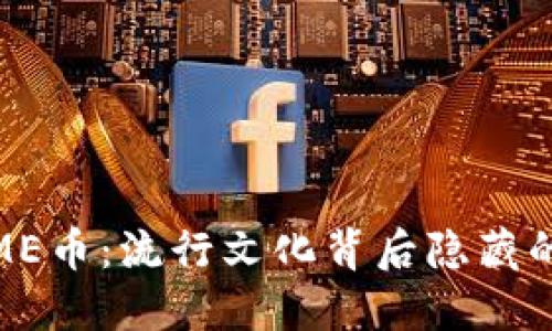 区块链MEME币：流行文化背后隐藏的投资机会？