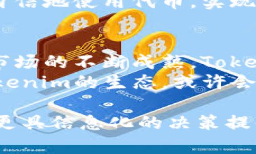    颠覆性的Tokenim支付代币：未来支付的新选择还是噱头？  / 
 guanjianci  支付代币, Tokenim, 未来支付  /guanjianci 

引言：为什么选择Tokenim支付代币？
随着科技的飞速发展，支付方式也在不断演变。从传统的现金交易到今天的电子支付，我们已经进入了一个数字化的时代。近年来，代币支付逐渐进入了我们的视野，其中Tokenim支付代币以其独特的技术和模式引起了广泛讨论。但它到底是一个能够改变支付方式的创新，还是仅仅是一种噱头？在接下来的讨论中，我们将深挖Tokenim的特点以及未来的可能性。

Tokenim的基础：是什么让它独特？
Tokenim支付代币是一种基于区块链技术的数字货币，具有去中心化、透明性和安全性等特点。这些特点使得它在进行交易时能够提供更高的信任度。相比于传统的集中式支付系统，Tokenim能确保交易信息不可篡改，同时让用户的财务数据保持私密。无论是在跨国交易中还是日常消费中，这种透明度和安全性都显得尤为重要。

Tokenim的技术背景：区块链与智能合约
Tokenim支付代币的背后是复杂但强大的区块链技术。区块链作为一种分布式账本技术，能让信息在网络中形成可信的记录。这使得每一次交易都无需借助中介，直接在用户之间完成，极大地降低了交易费用。此外，Tokenim还利用智能合约的优势，能够自动执行合同条款，从而减少了人为错误的风险。这种技术背景不仅提升了支付效率，也极大地丰富了应用场景。

多样化的应用场景：Tokenim如何改变生活
Tokenim支付代币并非仅限于在线购物或电子商务，它的应用范围远不止于此。在旅行中，用户可以使用Tokenim支付代币租赁汽车、支付住宿费用，甚至购买当地商品。通过这样的方式，用户不仅能够享受便捷的支付体验，还能避免因货币转换带来的额外费用。
此外，随着Tokenim的普及，越来越多的商家开始接受这种支付方式。比如，一些高端餐厅、咖啡馆甚至时尚品牌的店铺都开始加入接受Tokenim代币支付的行列。这为顾客提供了更多的消费选择，特别是那些重视隐私或持有数字资产的消费者。

挑战与反思：Tokenim的风险与陷阱
然而，Tokenim支付代币的兴起并非没有挑战。首先，数字货币的市场波动性相对较高，代币的价值可能会在短时间内发生剧烈变化。这意味着在某些情况下，消费者可能会面临资金损失的风险。
另外，由于Tokenim依赖于区块链技术，因此在技术环境变化时，其安全问题也需要广泛关注。虽然区块链本身被认为是安全的，但在实际操作中，用户仍然需要警惕潜在的网络攻击、诈骗和其他的安全隐患。

未来展望：Tokenim的潜力如何实现？
展望未来，Tokenim支付代币有可能会在许多行业中占据一席之地。为了实现这一潜力，关键在于推广和教育。各类金融机构、创业公司和开发者需要共同努力，提升公众对Tokenim及其潜在用途的认知，使更多人愿意尝试和接受这种新型支付方式。
同时，合作也是一种有效的路径。与传统金融机构、技术公司以及其他相关方的合作，可以推动Tokenim支付代币的广泛应用。通过构建一个健全的生态系统，用户才能更加自信地使用代币，实现日常生活中的支付。

结论：Tokenim支付代币的未来在你手中
总的来说，Tokenim支付代币是一个值得关注的发展方向。它不仅能够提升支付体验，还可能改变我们传统的消费方式。尽管当前仍面临行情波动、技术风险等挑战，但随着市场的不断成熟，Tokenim有望成为未来支付的重要组成部分。
每个人在数字化时代都在寻找适合自己的支付方式，而Tokenim则为我们提供了一个重新审视支付方式的机会。在未来的日子里，无论你是消费者还是商家，了解并参与Tokenim的生态，或许会让你在这场支付革命中占据先机。毕竟，未来的支付方式，或许就在你我手中。 

这样一篇内容展示了Tokenim支付代币的独特性、潜在机会以及面临的挑战，希望能帮助读者更全面地了解这一新兴支付方式。同时，也为他们在未来的生活和经营中做出更具信息化的决策提供了支持。
