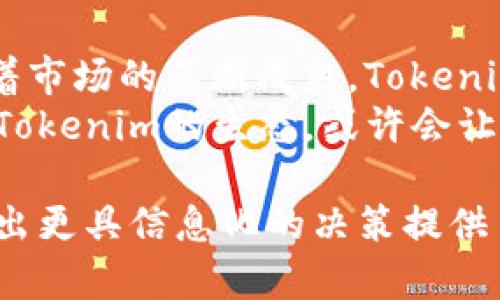    颠覆性的Tokenim支付代币：未来支付的新选择还是噱头？  / 
 guanjianci  支付代币, Tokenim, 未来支付  /guanjianci 

引言：为什么选择Tokenim支付代币？
随着科技的飞速发展，支付方式也在不断演变。从传统的现金交易到今天的电子支付，我们已经进入了一个数字化的时代。近年来，代币支付逐渐进入了我们的视野，其中Tokenim支付代币以其独特的技术和模式引起了广泛讨论。但它到底是一个能够改变支付方式的创新，还是仅仅是一种噱头？在接下来的讨论中，我们将深挖Tokenim的特点以及未来的可能性。

Tokenim的基础：是什么让它独特？
Tokenim支付代币是一种基于区块链技术的数字货币，具有去中心化、透明性和安全性等特点。这些特点使得它在进行交易时能够提供更高的信任度。相比于传统的集中式支付系统，Tokenim能确保交易信息不可篡改，同时让用户的财务数据保持私密。无论是在跨国交易中还是日常消费中，这种透明度和安全性都显得尤为重要。

Tokenim的技术背景：区块链与智能合约
Tokenim支付代币的背后是复杂但强大的区块链技术。区块链作为一种分布式账本技术，能让信息在网络中形成可信的记录。这使得每一次交易都无需借助中介，直接在用户之间完成，极大地降低了交易费用。此外，Tokenim还利用智能合约的优势，能够自动执行合同条款，从而减少了人为错误的风险。这种技术背景不仅提升了支付效率，也极大地丰富了应用场景。

多样化的应用场景：Tokenim如何改变生活
Tokenim支付代币并非仅限于在线购物或电子商务，它的应用范围远不止于此。在旅行中，用户可以使用Tokenim支付代币租赁汽车、支付住宿费用，甚至购买当地商品。通过这样的方式，用户不仅能够享受便捷的支付体验，还能避免因货币转换带来的额外费用。
此外，随着Tokenim的普及，越来越多的商家开始接受这种支付方式。比如，一些高端餐厅、咖啡馆甚至时尚品牌的店铺都开始加入接受Tokenim代币支付的行列。这为顾客提供了更多的消费选择，特别是那些重视隐私或持有数字资产的消费者。

挑战与反思：Tokenim的风险与陷阱
然而，Tokenim支付代币的兴起并非没有挑战。首先，数字货币的市场波动性相对较高，代币的价值可能会在短时间内发生剧烈变化。这意味着在某些情况下，消费者可能会面临资金损失的风险。
另外，由于Tokenim依赖于区块链技术，因此在技术环境变化时，其安全问题也需要广泛关注。虽然区块链本身被认为是安全的，但在实际操作中，用户仍然需要警惕潜在的网络攻击、诈骗和其他的安全隐患。

未来展望：Tokenim的潜力如何实现？
展望未来，Tokenim支付代币有可能会在许多行业中占据一席之地。为了实现这一潜力，关键在于推广和教育。各类金融机构、创业公司和开发者需要共同努力，提升公众对Tokenim及其潜在用途的认知，使更多人愿意尝试和接受这种新型支付方式。
同时，合作也是一种有效的路径。与传统金融机构、技术公司以及其他相关方的合作，可以推动Tokenim支付代币的广泛应用。通过构建一个健全的生态系统，用户才能更加自信地使用代币，实现日常生活中的支付。

结论：Tokenim支付代币的未来在你手中
总的来说，Tokenim支付代币是一个值得关注的发展方向。它不仅能够提升支付体验，还可能改变我们传统的消费方式。尽管当前仍面临行情波动、技术风险等挑战，但随着市场的不断成熟，Tokenim有望成为未来支付的重要组成部分。
每个人在数字化时代都在寻找适合自己的支付方式，而Tokenim则为我们提供了一个重新审视支付方式的机会。在未来的日子里，无论你是消费者还是商家，了解并参与Tokenim的生态，或许会让你在这场支付革命中占据先机。毕竟，未来的支付方式，或许就在你我手中。 

这样一篇内容展示了Tokenim支付代币的独特性、潜在机会以及面临的挑战，希望能帮助读者更全面地了解这一新兴支付方式。同时，也为他们在未来的生活和经营中做出更具信息化的决策提供了支持。