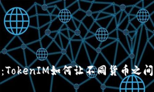 打破界限：TokenIM如何让不同货币之间自由互通