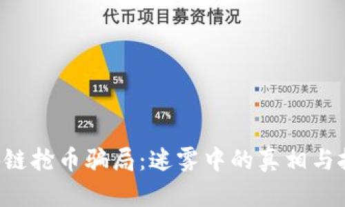 区块链抢币骗局：迷雾中的真相与挑战！