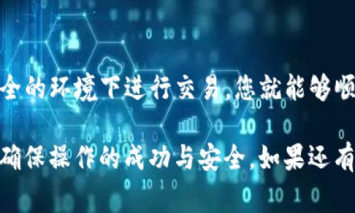 要将Tokenim转账到币安智能链（BSC），您需要遵循一些步骤，包括设置帐户、选择合适的交易平台以及确保您了解相关费用和交易时间。以下是详细的步骤和指导。

步骤一：准备工作
在开始之前，您需要确保拥有一个支持币安智能链（BSC）的钱包。常用的钱包包括MetaMask、Trust Wallet或任何兼容BSC的钱包。此外，您需要在您的钱包中拥有一些BNB（币安币），因为这是进行交易和支付手续费所必需的。

步骤二：获取Tokenim
确保您已经在某个平台上获得了Tokenim。这可能是通过购买、转账或者挖矿获得的。如果您还没有Tokenim，可以在支持该代币的交易所进行交易。

步骤三：选择转账方式
目前，Tokenim转账到BSC可能没有直接的方式。您可能需要通过其他平台进行转换，使用一些去中心化交易所（DEX）来确保可以将Tokenim交换为BSC支持的代币。例如，您可以先将Tokenim换成以太坊（ETH）或美元稳定币（USDT），然后再通过跨链桥将其转移到BSC。

步骤四：使用跨链桥
跨链桥是连接不同区块链的一种工具，它可以帮助您在不同的网络之间转移资产。选择一个支持Tokenim的跨链桥，比如AnySwap或跨链交易所，遵循以下步骤：
ol
li将Tokenim转入跨链桥的合约地址。/li
li选择将Tokenim转换成BSC上的代币，如BEP20 USDT。/li
li确认交易，记得检查手续费情况。/li
li在交易完成之后，在您的BSC钱包中查看余额。/li
/ol

步骤五：确保安全性
在进行转账过程中，一定要确保操作的安全性。请勿在不信任的网络环境下进行交易，同时也要双重检查合约地址的正确性，以避免资产被盗或损失。在各种交流平台与社交媒体上小心诈骗信息，确保您只与可信的来源互动。

步骤六：确认交易状态
一旦您完成了转账，建议您在钱包中确认交易是否成功。这通常可以通过交易哈希（Transaction Hash）在区块浏览器上进行查看，比如BscScan。

总结
通过这些步骤，您将可以顺利将Tokenim转账到币安智能链。整个过程可能会有些复杂，但如果您小心谨慎，确保在安全的环境下进行交易，您就能够顺利完成转账。

以上内容举例了如何将Tokenim转账至BSC的流程，虽然可能会有其他技巧和工具可以使用，但遵循以上步骤通常能确保操作的成功与安全。如果还有其他问题，欢迎随时提问！
