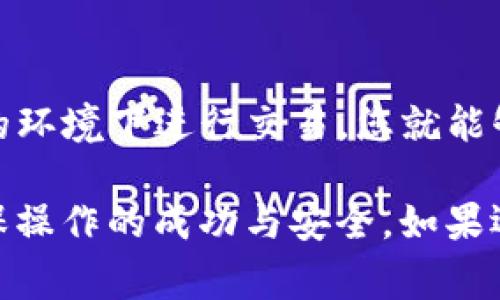 要将Tokenim转账到币安智能链（BSC），您需要遵循一些步骤，包括设置帐户、选择合适的交易平台以及确保您了解相关费用和交易时间。以下是详细的步骤和指导。

步骤一：准备工作
在开始之前，您需要确保拥有一个支持币安智能链（BSC）的钱包。常用的钱包包括MetaMask、Trust Wallet或任何兼容BSC的钱包。此外，您需要在您的钱包中拥有一些BNB（币安币），因为这是进行交易和支付手续费所必需的。

步骤二：获取Tokenim
确保您已经在某个平台上获得了Tokenim。这可能是通过购买、转账或者挖矿获得的。如果您还没有Tokenim，可以在支持该代币的交易所进行交易。

步骤三：选择转账方式
目前，Tokenim转账到BSC可能没有直接的方式。您可能需要通过其他平台进行转换，使用一些去中心化交易所（DEX）来确保可以将Tokenim交换为BSC支持的代币。例如，您可以先将Tokenim换成以太坊（ETH）或美元稳定币（USDT），然后再通过跨链桥将其转移到BSC。

步骤四：使用跨链桥
跨链桥是连接不同区块链的一种工具，它可以帮助您在不同的网络之间转移资产。选择一个支持Tokenim的跨链桥，比如AnySwap或跨链交易所，遵循以下步骤：
ol
li将Tokenim转入跨链桥的合约地址。/li
li选择将Tokenim转换成BSC上的代币，如BEP20 USDT。/li
li确认交易，记得检查手续费情况。/li
li在交易完成之后，在您的BSC钱包中查看余额。/li
/ol

步骤五：确保安全性
在进行转账过程中，一定要确保操作的安全性。请勿在不信任的网络环境下进行交易，同时也要双重检查合约地址的正确性，以避免资产被盗或损失。在各种交流平台与社交媒体上小心诈骗信息，确保您只与可信的来源互动。

步骤六：确认交易状态
一旦您完成了转账，建议您在钱包中确认交易是否成功。这通常可以通过交易哈希（Transaction Hash）在区块浏览器上进行查看，比如BscScan。

总结
通过这些步骤，您将可以顺利将Tokenim转账到币安智能链。整个过程可能会有些复杂，但如果您小心谨慎，确保在安全的环境下进行交易，您就能够顺利完成转账。

以上内容举例了如何将Tokenim转账至BSC的流程，虽然可能会有其他技巧和工具可以使用，但遵循以上步骤通常能确保操作的成功与安全。如果还有其他问题，欢迎随时提问！