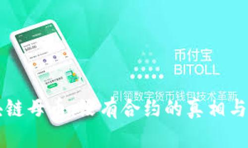 区块链母币：没有合约的真相与误区