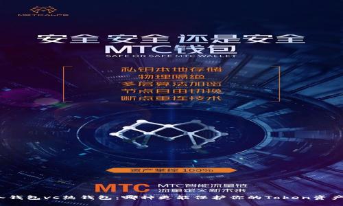 冷钱包vs热钱包：哪种更能保护你的Token资产？