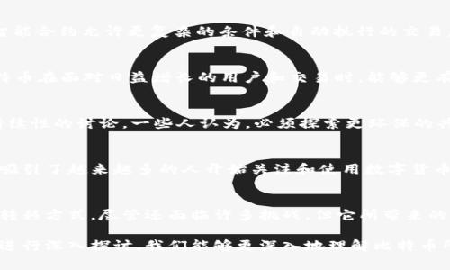 比特币使用的是一种特定类型的区块链技术，通常称为“公有区块链”。这是一种去中心化的分布式账本，利用网络中各个节点来验证和记录交易。以下是围绕比特币区块链技术的一些详细介绍：

公有区块链的基本概念
公有区块链是对所有人开放的网络，任何人都可以参与其中。与私人区块链不同，公有区块链在安全性和透明性上具有显著优势。每个节点都能查看整个账本的历史记录，这种透明性能够增强用户对系统的信任。

去中心化的优势
比特币的区块链没有中心化管理机构。每个参与者都是网络的一部分，其交易和操作需要经过多数节点的验证。因此，任何单一实体都无法控制整个网络。这种去中心化特性使得比特币具有更高的抗审查性，意味着没有任何政府或机构可以轻易干预或封锁交易。

链上数据的不可篡改性
比特币区块链的设计确保了数据一旦写入就无法被轻易篡改。每一个区块都通过复杂的密码学算法与之前的区块相连接，形成一条长长的数据链。这使得对任何单一块的修改都需要对其后所有区块进行更改，这在计算上几乎是不可能的。这种特性不仅提高了安全性，还确保了历史账本的完整性。

工作量证明机制（PoW）
比特币区块链采用了一种名为“工作量证明”（Proof of Work, PoW）的共识机制。在这个机制下，矿工需要通过计算复杂的数学问题来获得生成新区块的权利。这个过程既耗时又耗能，但它确保了网络的安全性，因为重塑区块链所需的计算能力极其庞大。

交易的透明性与匿名性
在比特币网络上，所有的交易都是公开可见的，任何人都可以查阅区块链上的交易记录。然而，与此同时，用户的身份并不会直接暴露，所有的交易都是通过比特币地址来标识的。这种设计在确保交易的透明性的同时，也为用户提供了一定程度的匿名性，这是许多人选择使用比特币的原因之一。

智能合约与比特币
虽然比特币本身不支持复杂的智能合约功能，但其区块链的基本结构为后来的其他区块链（如以太坊）提供了灵感。这些其他平台实施的智能合约允许更复杂的条件和自动执行的交易，这为区块链的发展打开了新的大门。比特币仍然专注于作为一种价值储存和支付手段，而不像一些其他区块链那样追求更多的可编程性。

比特币区块链的持续发展
随着技术的发展，比特币网络也在不断进化。出现了许多二层解决方案，如“闪电网络”，旨在加快交易速度并降低费用。这些技术旨在使比特币在面对日益增长的用户和交易时，能够更有效地处理需求，同时保持其去中心化属性。

对比特币区块链的争议
尽管比特币的区块链有诸多优点，但同时也存在一些争议，例如环境影响。由于工作量证明机制所需要的巨额电力，这引发了对比特币可持续性的讨论。一些人认为，必须探索更环保的共识机制，以确保区块链的未来发展。

比特币对金融系统的挑战
比特币的出现极大挑战了传统金融体系的运行模式。它为用户提供了一种去中心化的方式，从而打破了传统银行对资金的控制。这一变化吸引了越来越多的人开始关注和使用数字货币，让更多人讨论金融的未来是如何被区块链技术所重塑的。

总结
比特币的区块链技术改变了人们对金融交易的看法。通过去中心化、不可篡改和透明的特性，比特币区块链为用户提供了一种全新的价值转移方式。尽管还面临许多挑战，但它所带来的影响不可忽视。随着技术的不断发展，未来比特币及其区块链的应用前景仍然充满希望。

以上简要介绍了比特币所使用的区块链技术的主要特点与相关内容。通过对公有区块链的去中心化、安全性、以及对现代金融体系的冲击进行深入探讨，我们能够更深入地理解比特币所构建的这一新兴世界。