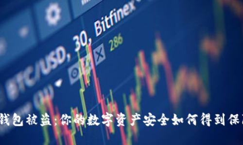 冷钱包被盗：你的数字资产安全如何得到保障？